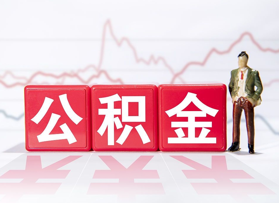 淮安海南公积金提取流程（海南公积金提取流程图）