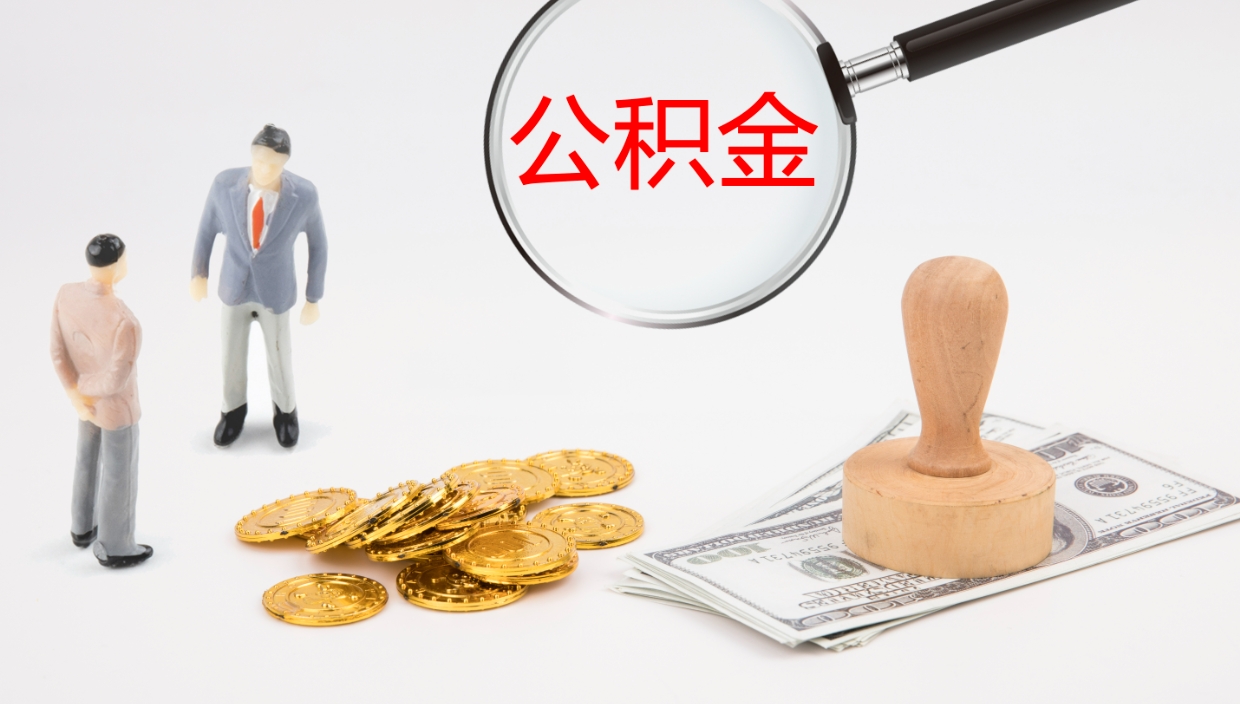 淮安公积金青海提取（公积金青海提取流程）
