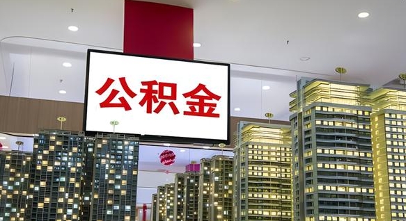 淮安公积金只能打到本人卡上吗（公积金只能本人取出嘛）